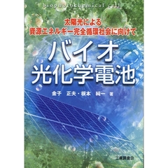 バイオ光化学電池　太陽光による資源エネルギー完全循環社会に向けて