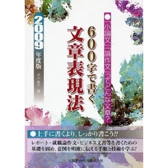 ６００字で書く文章表現法　「小論文」「論作文」ってどんな文章？　２００９年度版