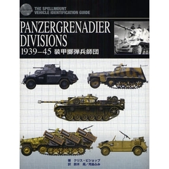 ＰＡＮＺＥＲＧＲＥＮＡＤＩＥＲ　ＤＩＶＩＳＩＯＮＳ　１９３９－４５　装甲擲弾兵師団　ＴＨＥ　ＥＳＳＥＮＴＩＡＬ　ＶＥＨＩＣＬＥ　ＩＤＥＮＴＩＦＩＣＡＴＩＯＮ　ＧＵＩＤＥ