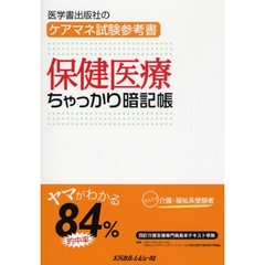 保健医療ちゃっかり暗記帳　ケアマネ試験参考書