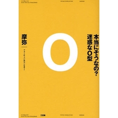 本当にそうなの？迷惑なＯ型