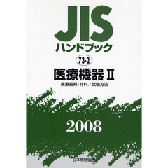 ＪＩＳハンドブック　医療機器　２００８－２　医療器具・材料／試験方法