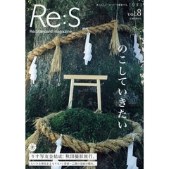 Ｒｅ：Ｓ　Ｒｅ：Ｓｔａｎｄａｒｄ　ｍａｇａｚｉｎｅ　Ｖｏｌ．８　あたらしい“ふつう”を提案する。　のこしていきたい