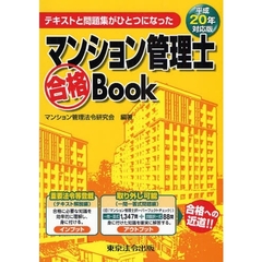 マンション管理士合格Ｂｏｏｋ　テキストと問題集がひとつになった　平成２０年対応版