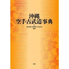 沖縄空手古武道事典