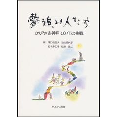夢追い人たち　かがやき神戸１０年の挑戦