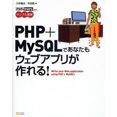 ＰＨＰ＋ＭｙＳＱＬであなたもウェブアプリが作れる！　サンプル実習