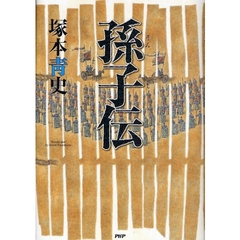孫子伝