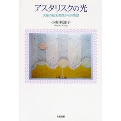 アスタリスクの光　天使の絵＆真理からの智慧