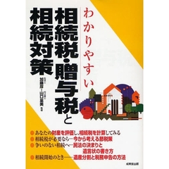 わかりやすい相続税・贈与税と相続対策　〔２００８〕最新改訂版
