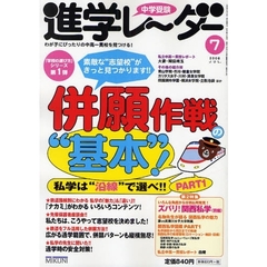 中学受験進学レーダー　わが子にぴったりの中高一貫校を見つける！　２００８－７　併願作戦の“基本”！私学は“沿線”で選べ！　ＰＡＲＴ１