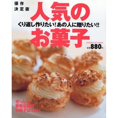 人気のお菓子　くり返し作りたい！あの人に贈りたい！！　ぜ～んぶ素敵な顔のお菓子ばっかり。