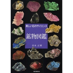 鉱物図鑑　美しい石のサイエンス