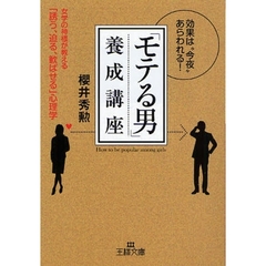 「モテる男」養成講座　効果は“今夜”あらわれる！　女学の神様が教える「誘う、迫る、歓ばせる」心理学