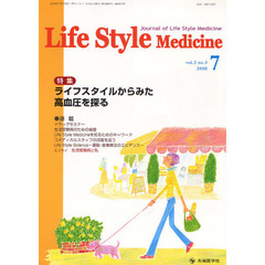 Ｌｉｆｅ　Ｓｔｙｌｅ　Ｍｅｄｉｃｉｎｅ　Ｊｏｕｒｎａｌ　ｏｆ　Ｌｉｆｅ　Ｓｔｙｌｅ　Ｍｅｄｉｃｉｎｅ　ｖｏｌ．２ｎｏ．３（２００８－７）　特集ライフスタイルからみた高血圧を探る