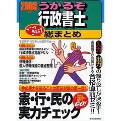 うかるぞ行政書士いっきに！総まとめ　２００８年版