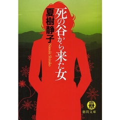 死の谷から来た女