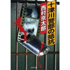 十津川警部の抵抗