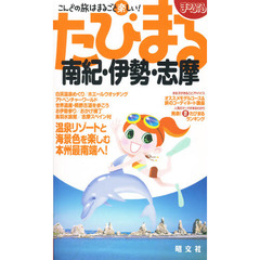 南紀・伊勢・志摩　２版