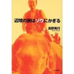 辺境の旅はゾウにかぎる
