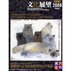 文化展望　ｖｏｌ．２６（２００８Ｊｕｌｙ）　芸術家による社会教育向上の意義