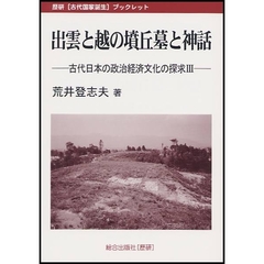 出雲と越の墳丘墓と神話