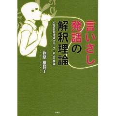 言いさし発話の解釈理論　「会話目的達成スキーマ」による展開