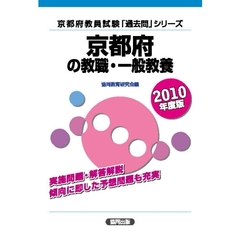 福井県の教職・一般教養 ２０１０年度版/協同出版