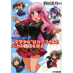 “文学少女”はガーゴイルとバカの階段を昇る