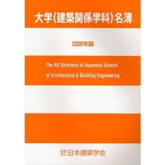 大学〈建築関係学科〉名簿　２００８年版