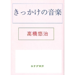 きっかけの音楽
