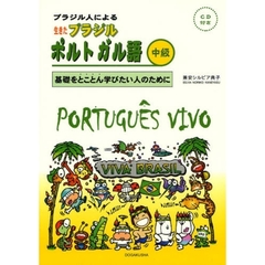 ブラジル人による生きたブラジルポルトガル語　基礎をとことん学びたい人のために　中級