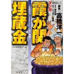 マンガ霞が関埋蔵金　官僚政治にナタを振るった男の物語　『さらば財務省！』より