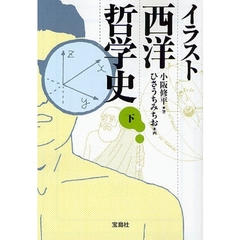 イラスト西洋哲学史　下