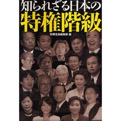 知られざる日本の特権階級