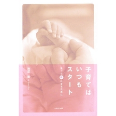 子育てはいつもスタート　もっと“親”になるために