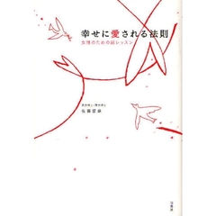 幸せに愛される法則　女性のための脳レッスン