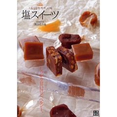 塩スイーツ　上品な甘さやさしい味　しっかり甘いけど、ヘルシー。