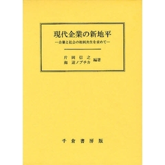 現代企業の新地平　企業と社会の相利共生を求めて