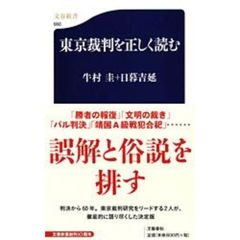 東京裁判を正しく読む