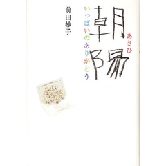 朝陽いっぱいのありがとう