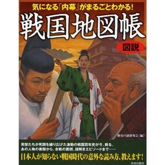 気になる「内幕」がまるごとわかる！戦国地図帳　図説