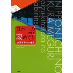 日本一の蔵めぐり　会津喜多方の迷宮