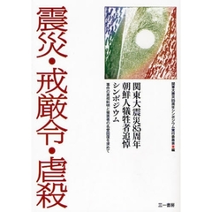 震災・戒厳令・虐殺　関東大震災８５周年朝鮮人犠牲者追悼シンポジウム　事件の真相糾明と被害者の名誉回復を求めて