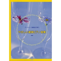 楽譜　やさしい連弾ピアノ曲集　新版
