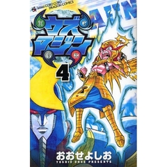 ウズマジン　　　４