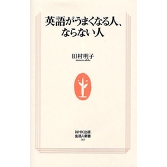 英語がうまくなる人、ならない人