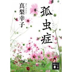 孤虫症