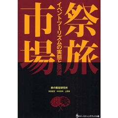 祭旅市場　イベントツーリズムの実態と展望