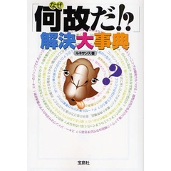 「何故だ！？」解決大事典